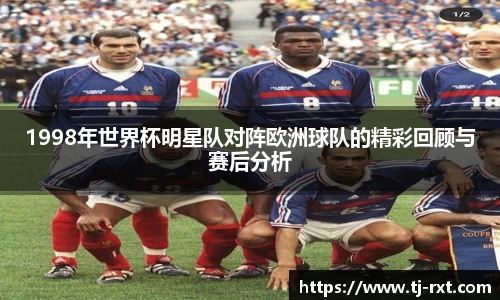 1998年世界杯明星队对阵欧洲球队的精彩回顾与赛后分析