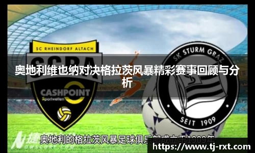 奥地利维也纳对决格拉茨风暴精彩赛事回顾与分析